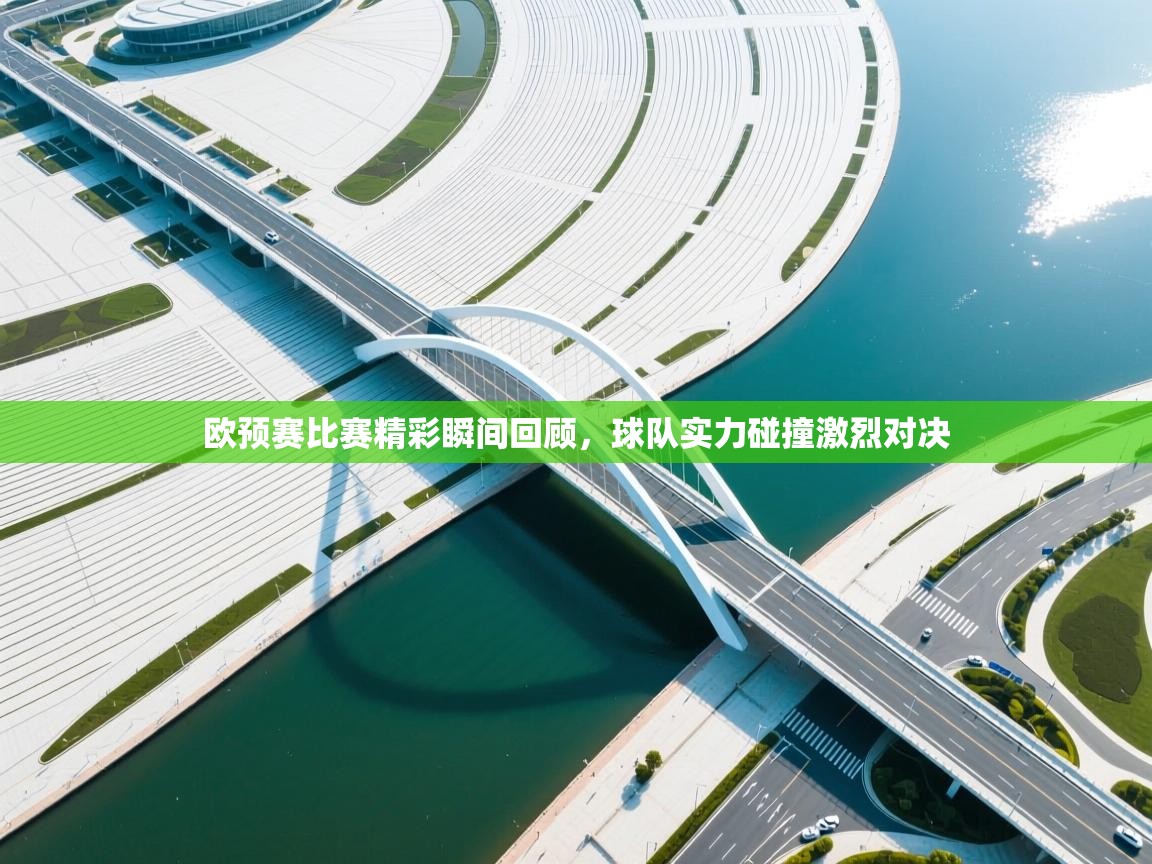 欧预赛比赛精彩瞬间回顾，球队实力碰撞激烈对决  第1张