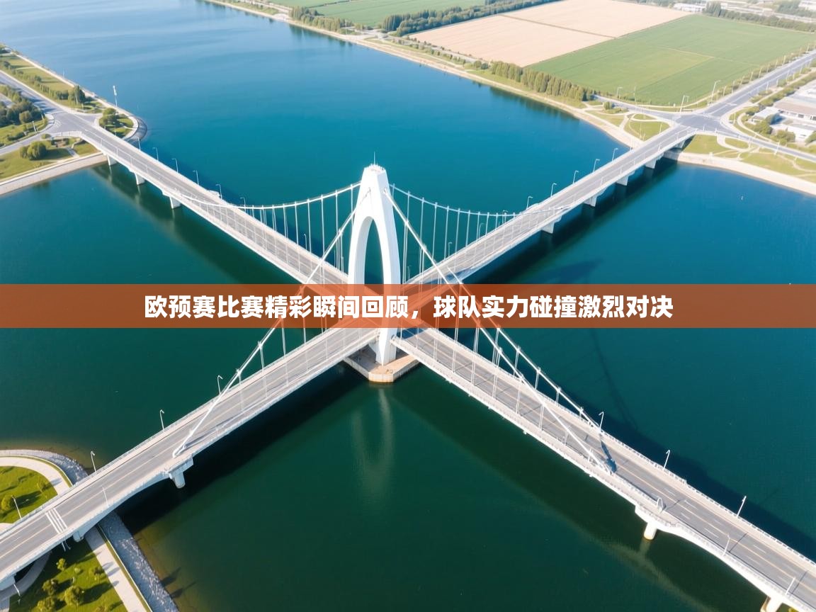 欧预赛比赛精彩瞬间回顾，球队实力碰撞激烈对决  第2张