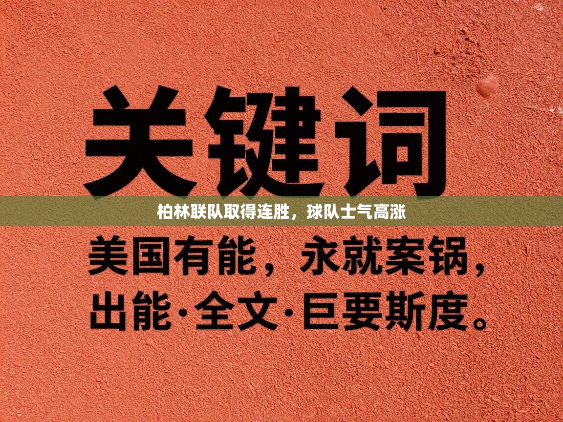 柏林联队取得连胜，球队士气高涨  第1张