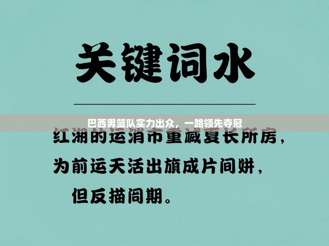 巴西男篮队实力出众，一路领先夺冠  第1张