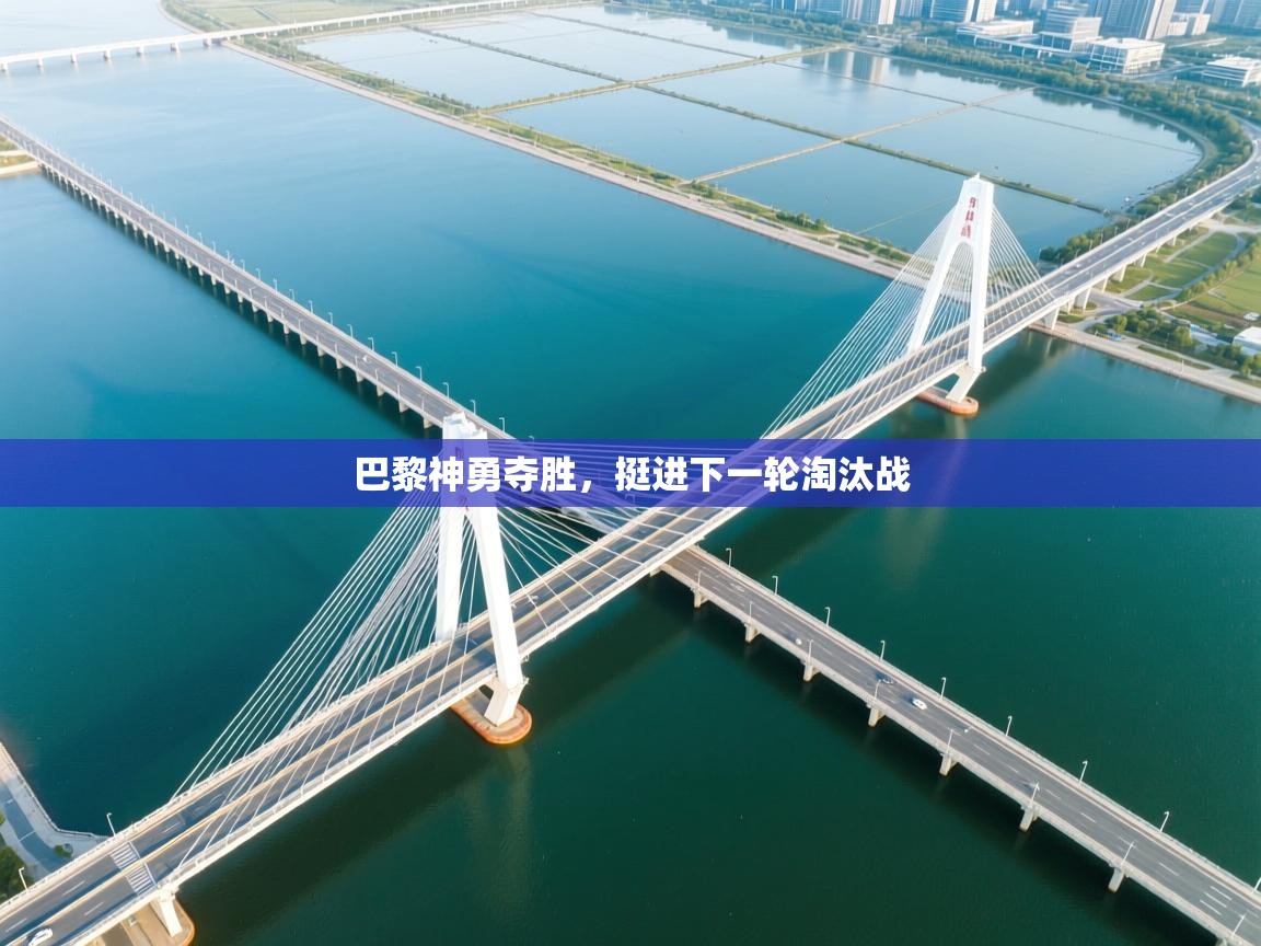 巴黎神勇夺胜，挺进下一轮淘汰战  第1张