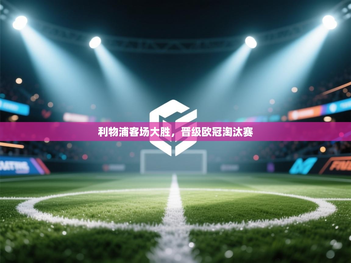 利物浦客场大胜,晋级欧冠淘汰赛 第2张