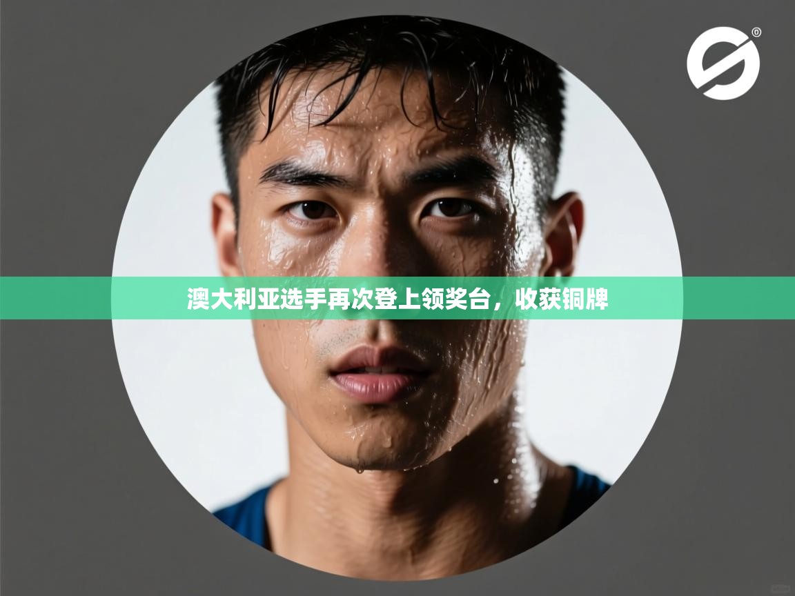 澳大利亚选手再次登上领奖台，收获铜牌  第1张