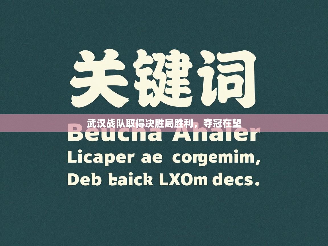 武汉战队取得决胜局胜利,夺冠在望 第2张