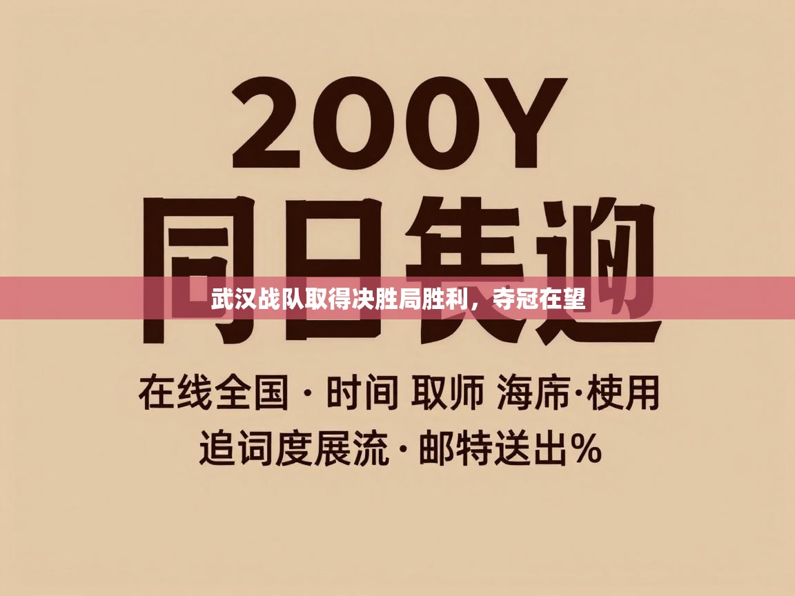 武汉战队取得决胜局胜利,夺冠在望 第1张