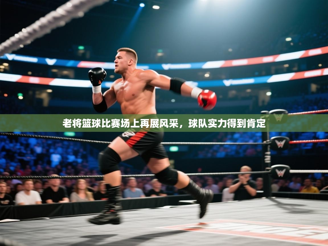 老将篮球比赛场上再展风采，球队实力得到肯定  第2张
