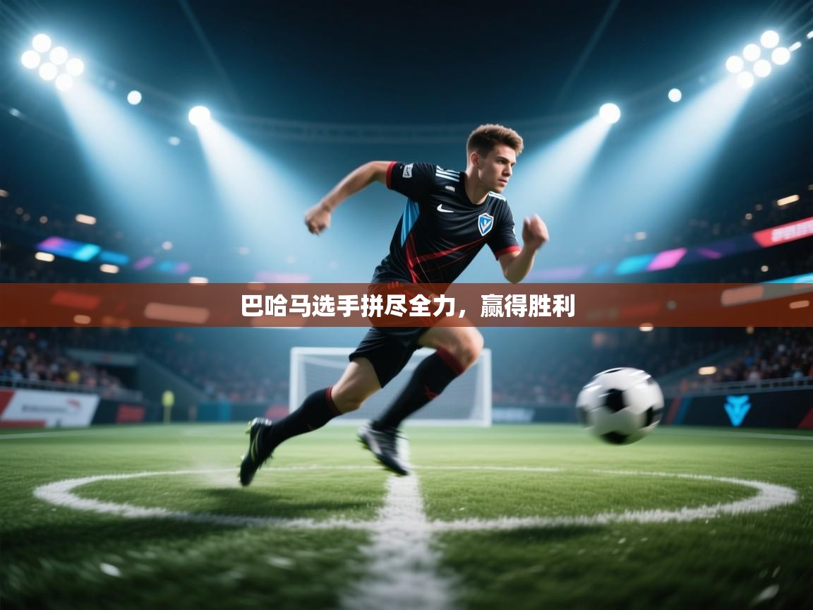 巴哈马选手拼尽全力，赢得胜利  第1张