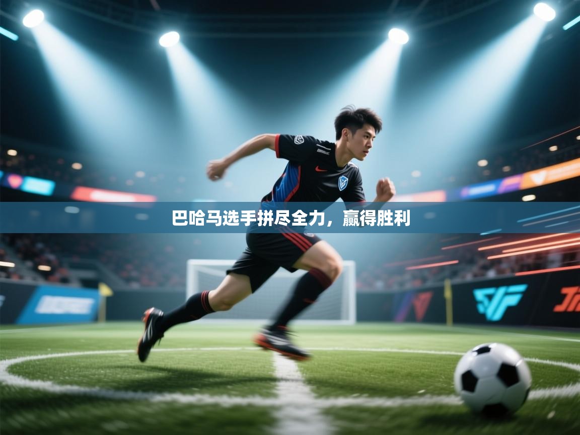 巴哈马选手拼尽全力，赢得胜利  第2张