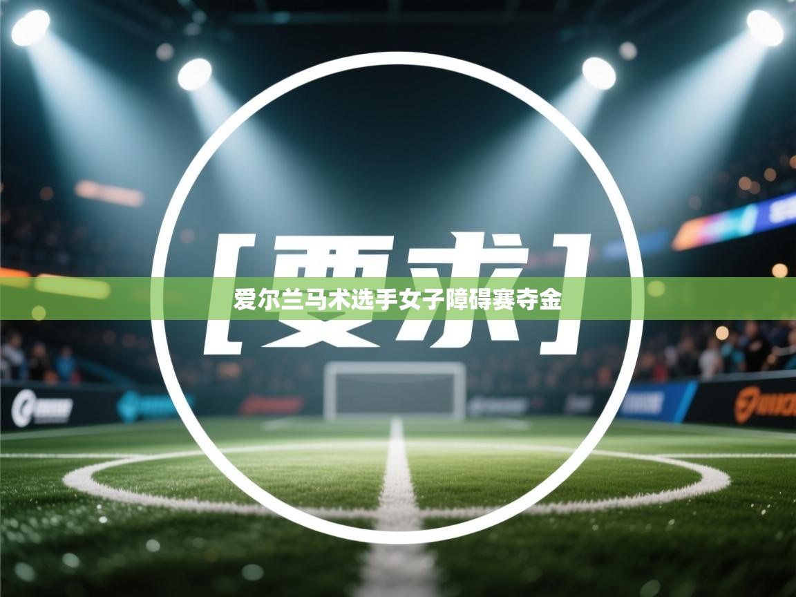 爱尔兰马术选手女子障碍赛夺金  第1张