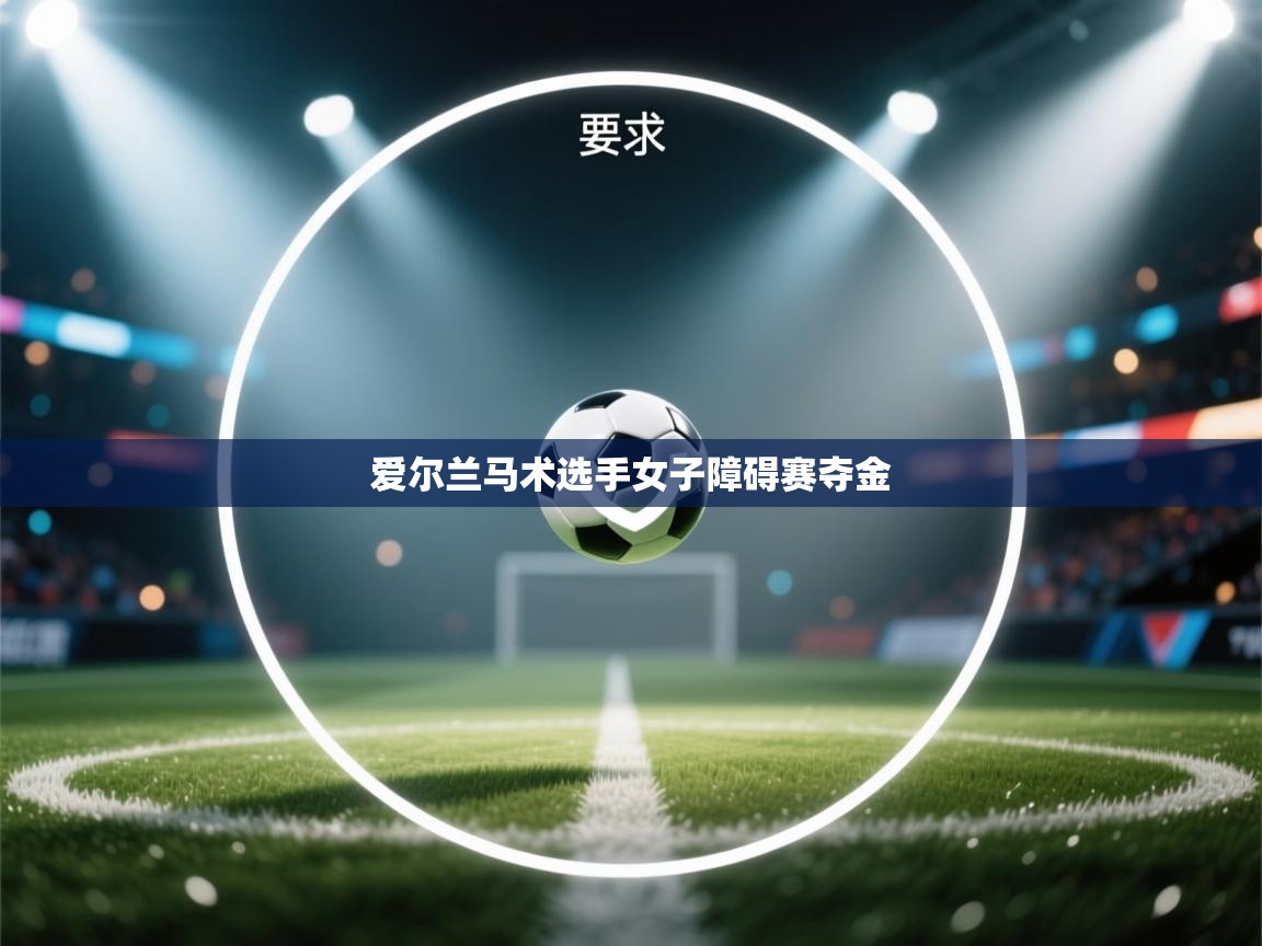 爱尔兰马术选手女子障碍赛夺金  第2张