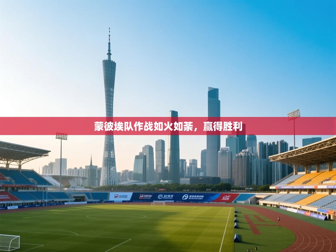 蒙彼埃队作战如火如荼，赢得胜利  第2张