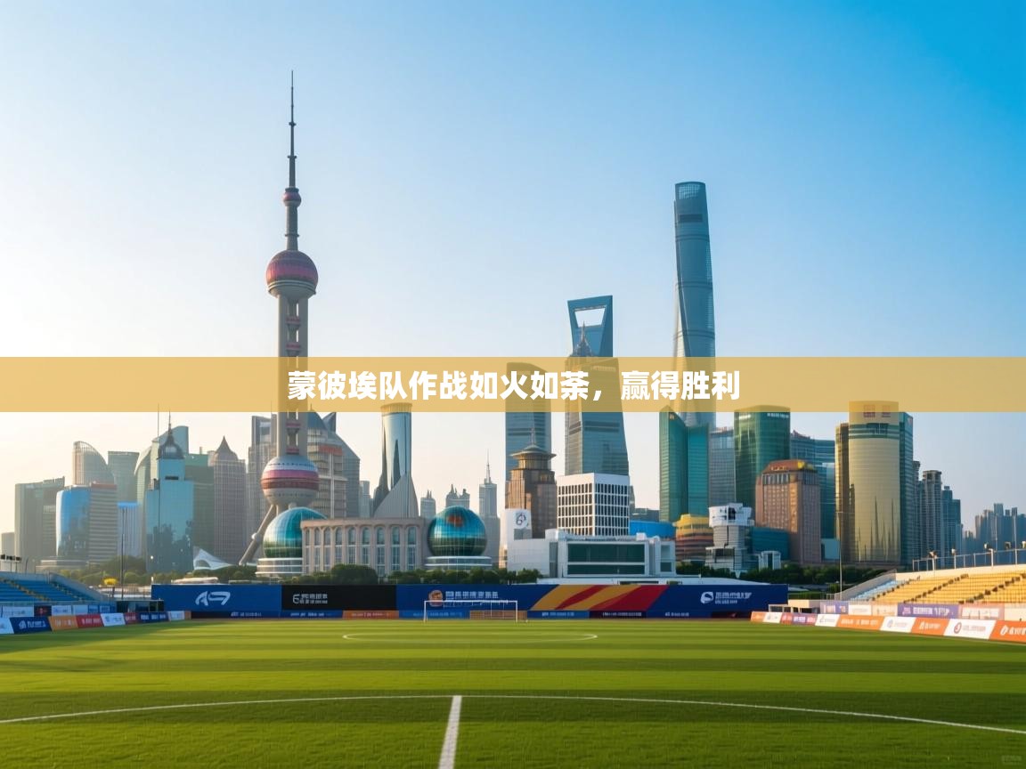 蒙彼埃队作战如火如荼，赢得胜利  第1张