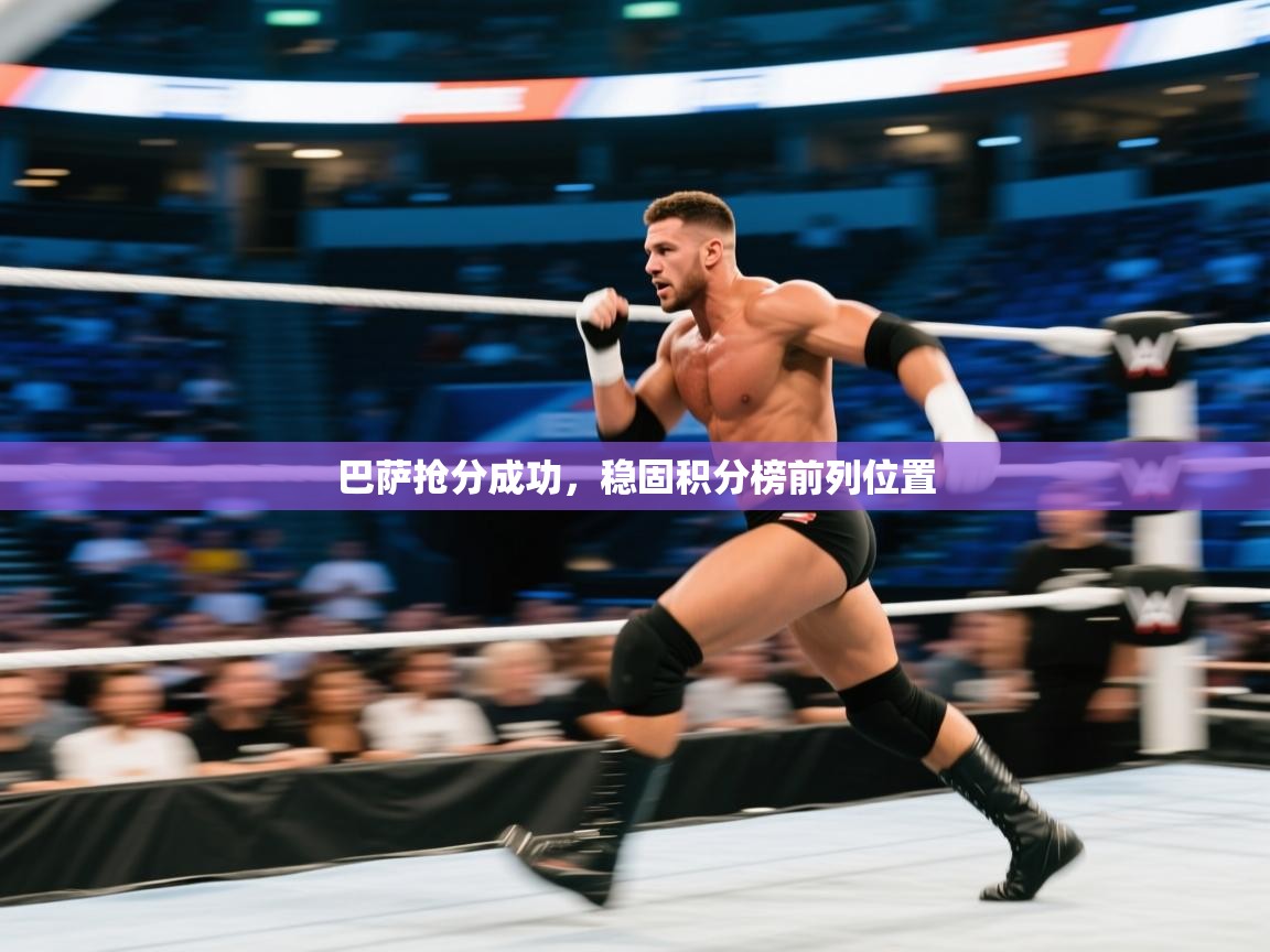巴萨抢分成功，稳固积分榜前列位置  第2张
