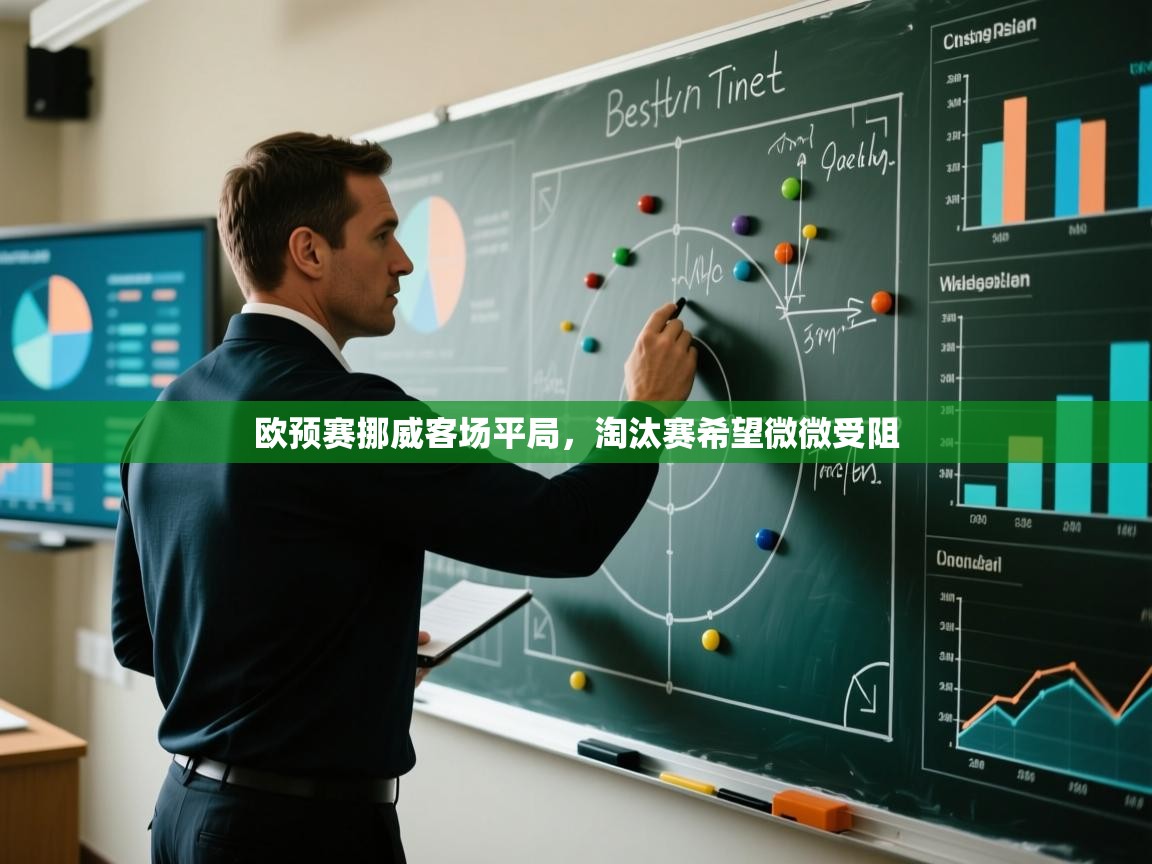 欧预赛挪威客场平局，淘汰赛希望微微受阻  第2张