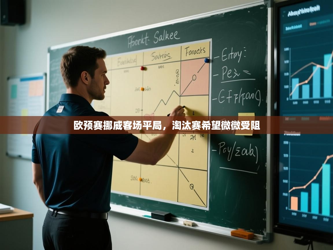 欧预赛挪威客场平局，淘汰赛希望微微受阻  第1张