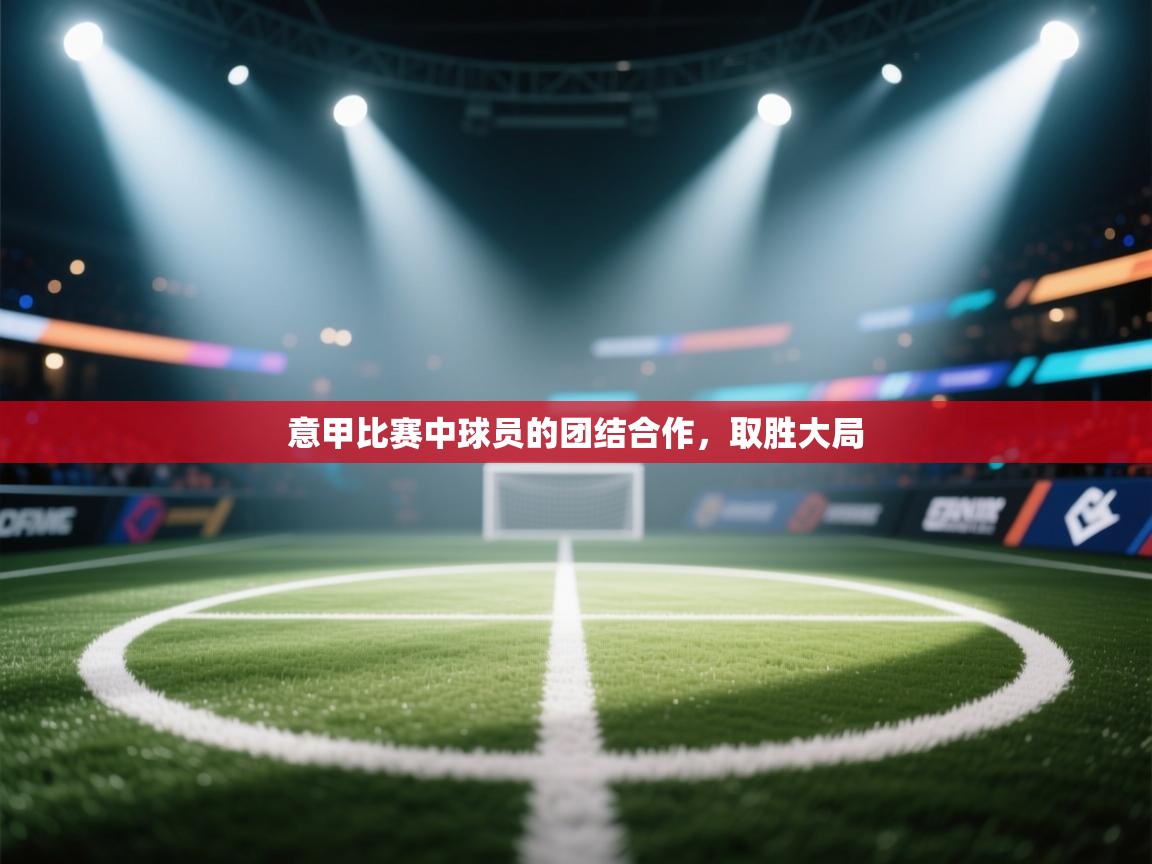 意甲比赛中球员的团结合作，取胜大局  第1张