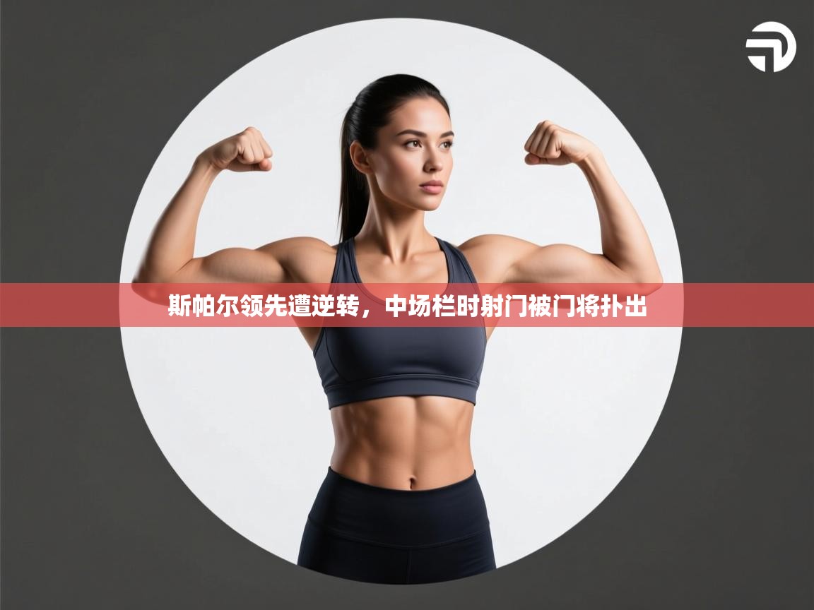 斯帕尔领先遭逆转,中场栏时射门被门将扑出 第1张