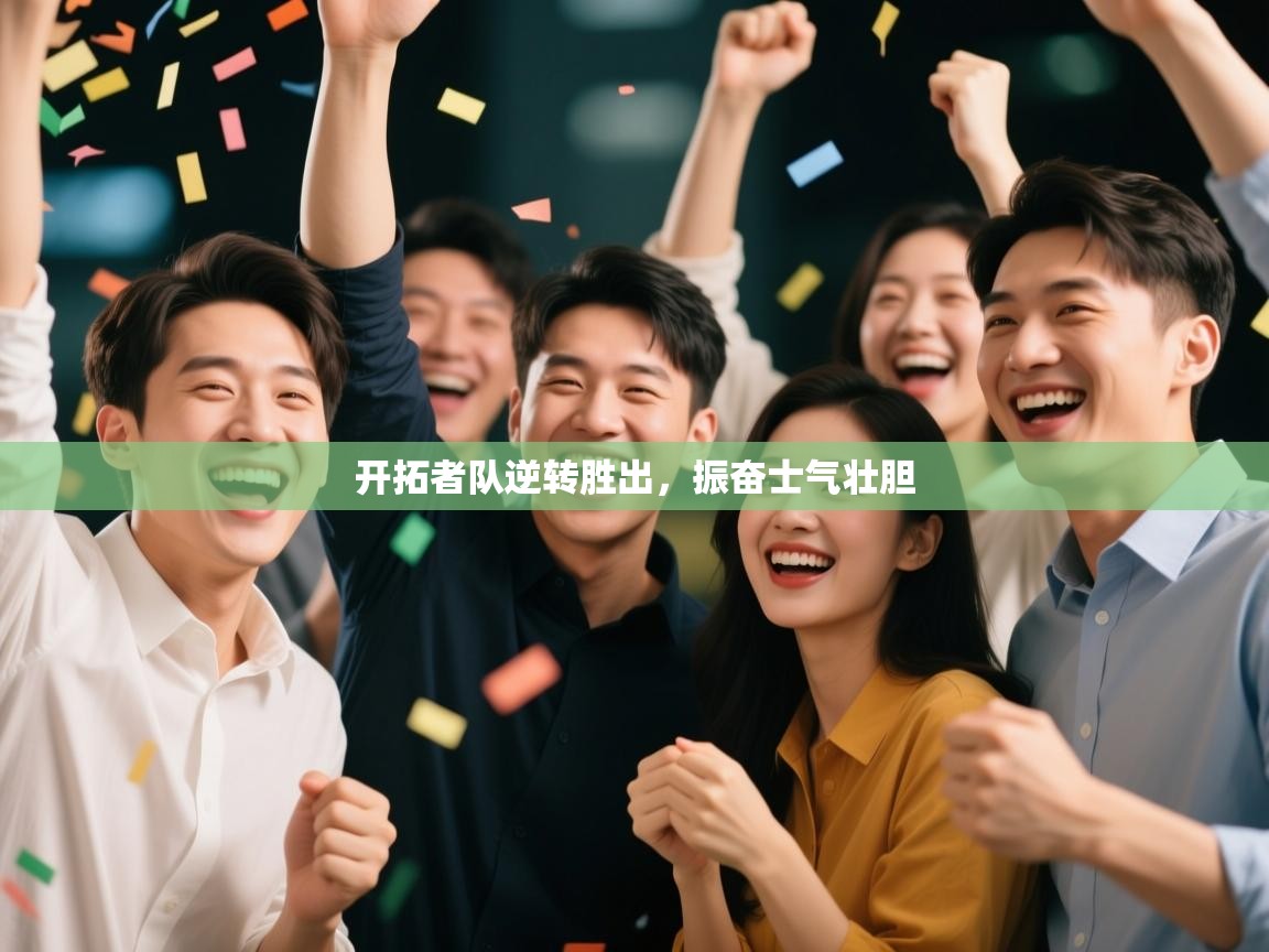 开拓者队逆转胜出，振奋士气壮胆  第1张