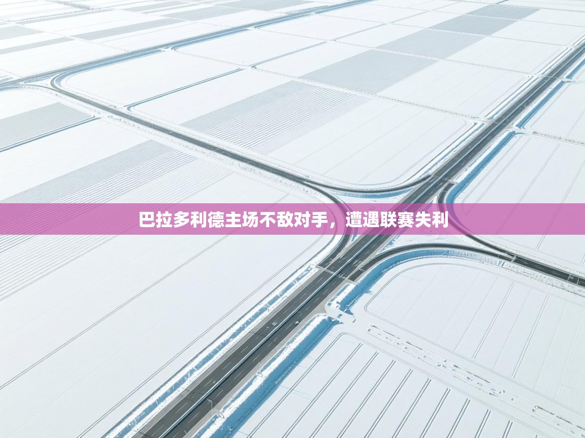 巴拉多利德主场不敌对手，遭遇联赛失利  第2张