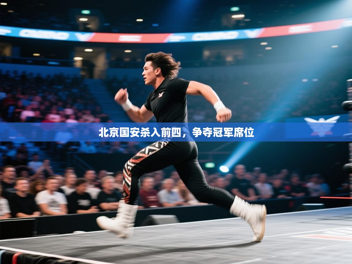 北京国安杀入前四，争夺冠军席位  第2张