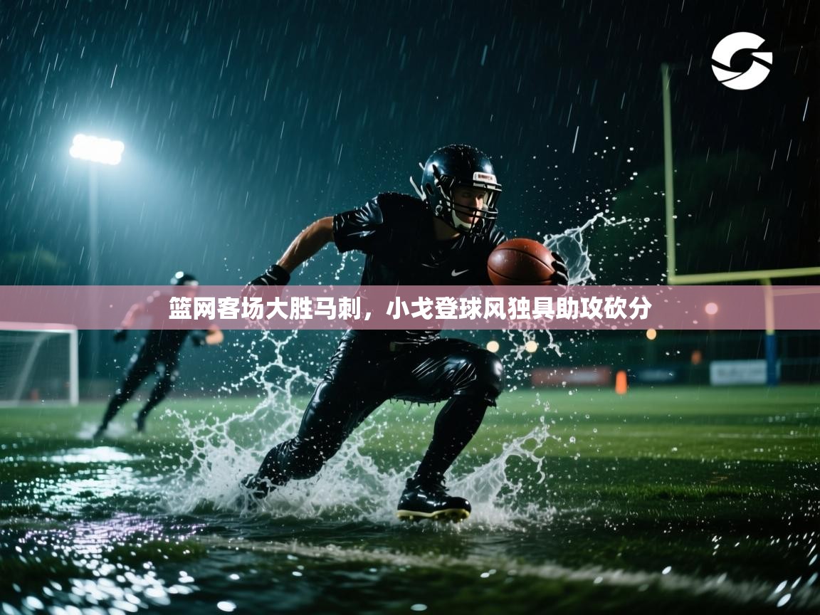 篮网客场大胜马刺，小戈登球风独具助攻砍分  第1张