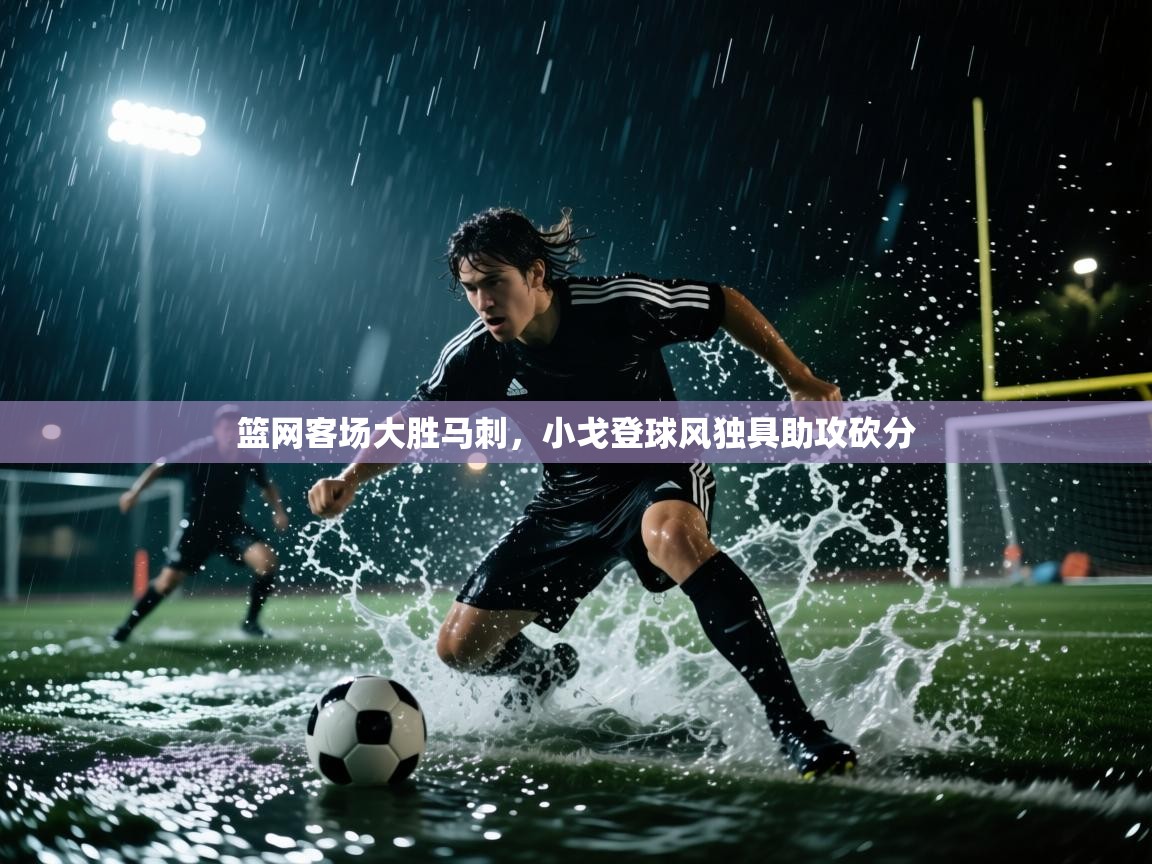 篮网客场大胜马刺，小戈登球风独具助攻砍分  第2张