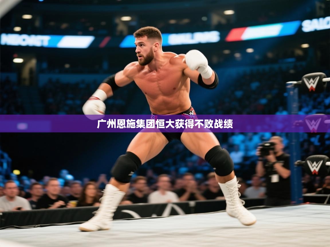 广州恩施集团恒大获得不败战绩  第2张