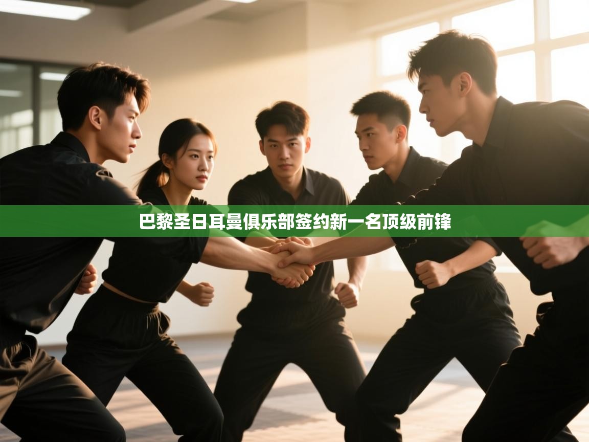 巴黎圣日耳曼俱乐部签约新一名顶级前锋  第1张