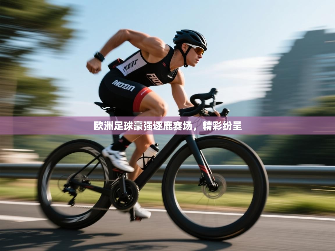 欧洲足球豪强逐鹿赛场，精彩纷呈  第2张