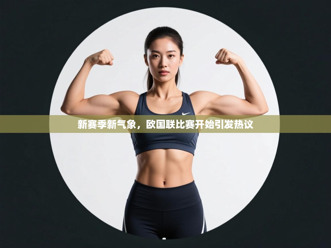 新赛季新气象，欧国联比赛开始引发热议  第1张