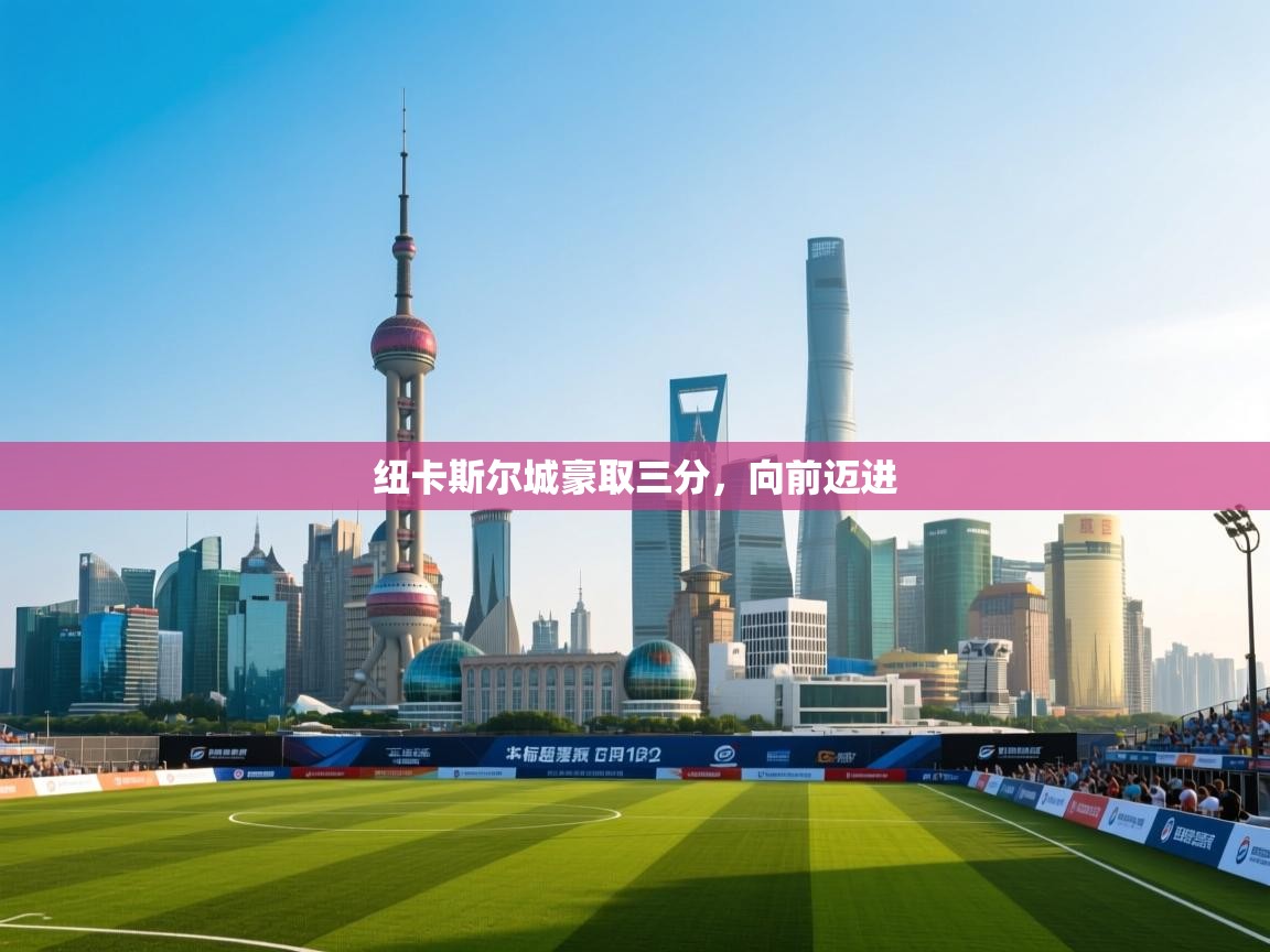 纽卡斯尔城豪取三分，向前迈进  第1张