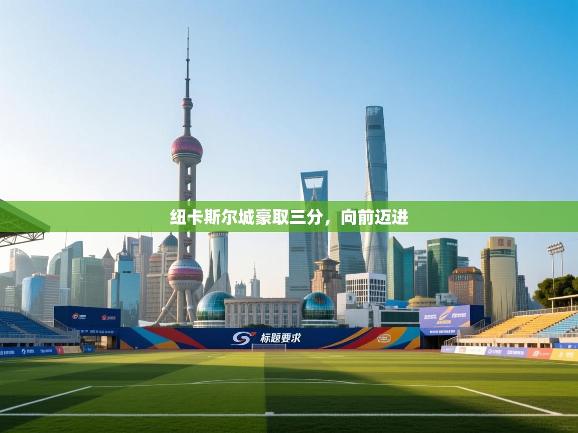 纽卡斯尔城豪取三分，向前迈进  第2张