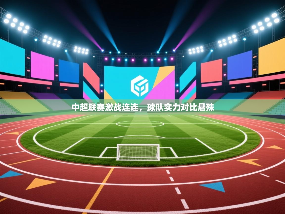 中超联赛激战连连，球队实力对比悬殊  第1张