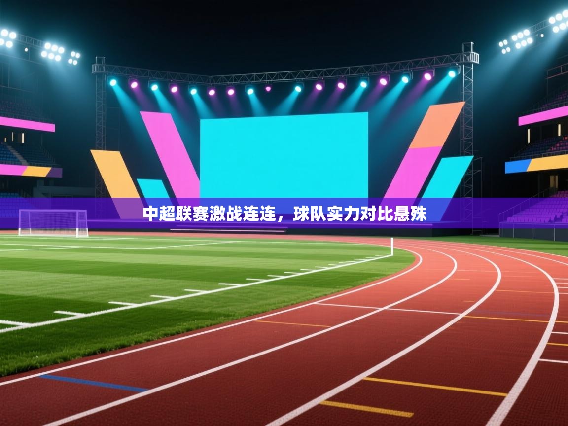 中超联赛激战连连，球队实力对比悬殊  第2张