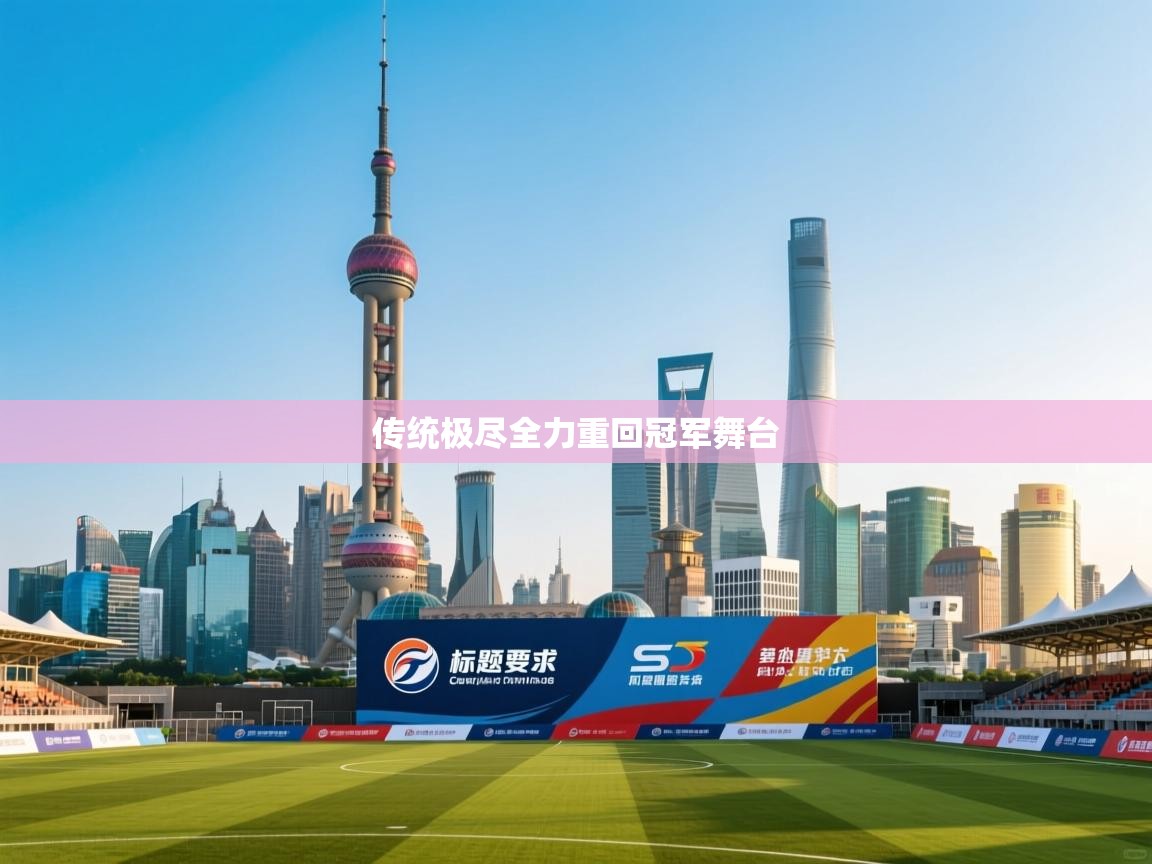 传统极尽全力重回冠军舞台  第1张