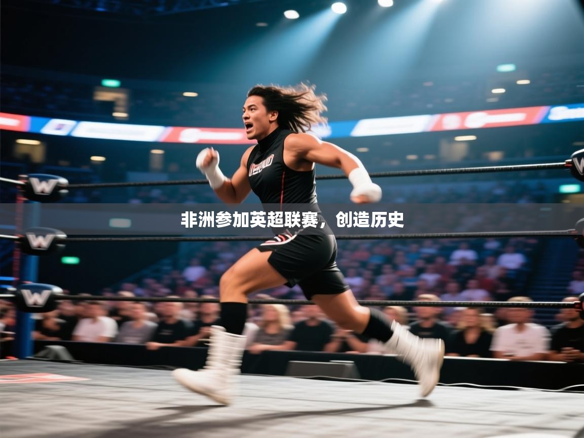 非洲参加英超联赛，创造历史  第1张