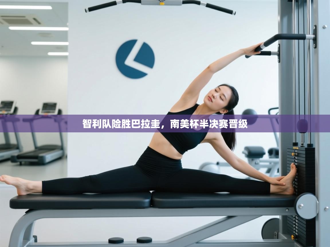 智利队险胜巴拉圭,南美杯半决赛晋级 第2张