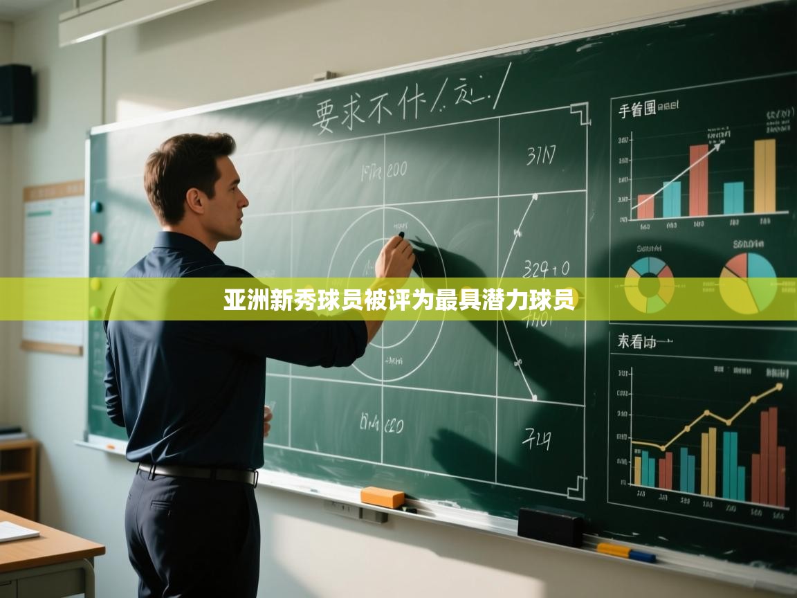 亚洲新秀球员被评为最具潜力球员  第2张