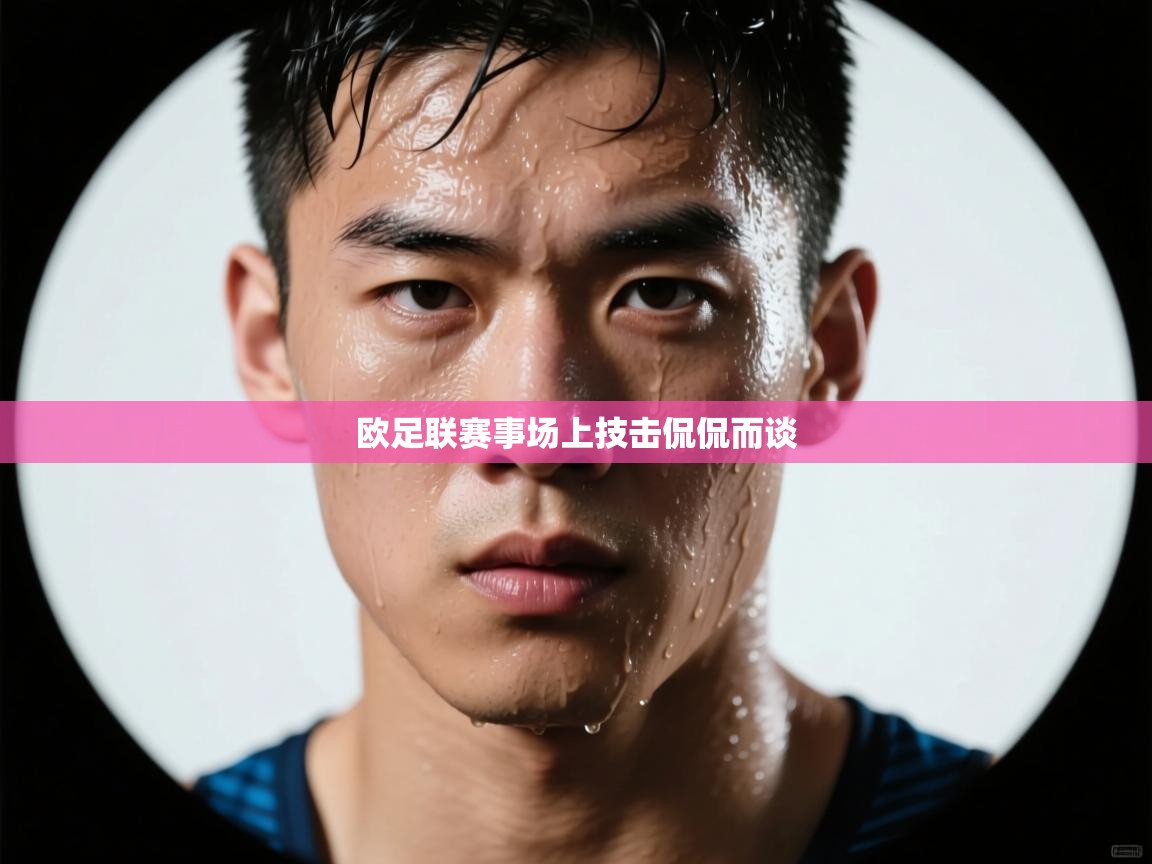 欧足联赛事场上技击侃侃而谈  第1张