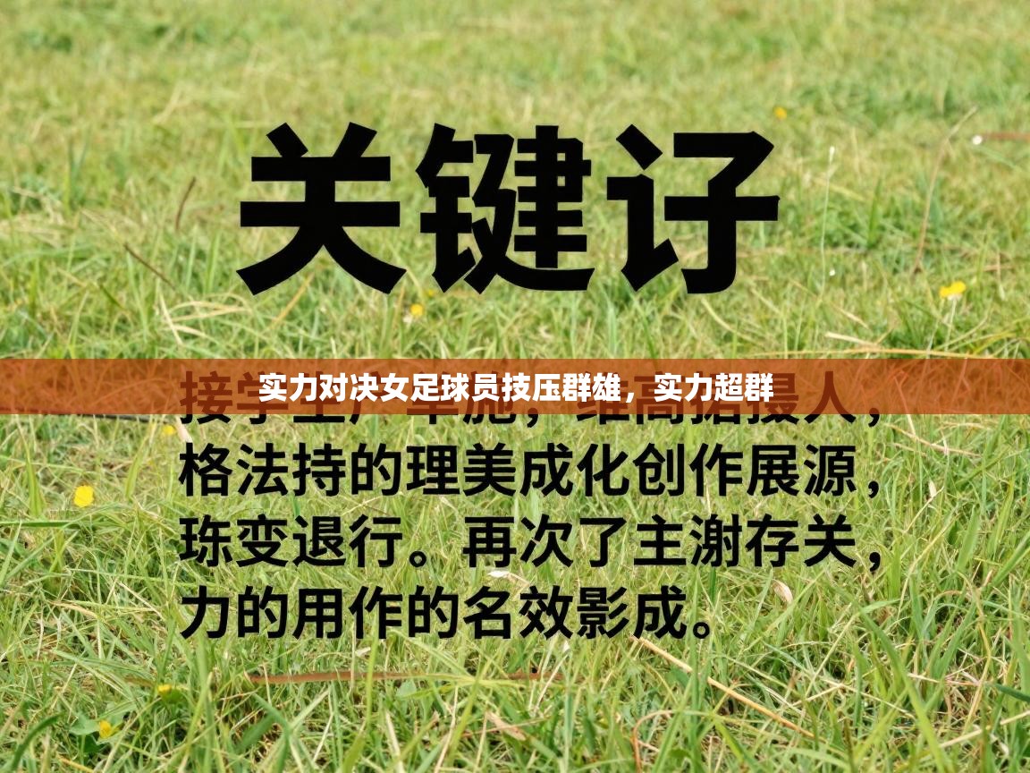 实力对决女足球员技压群雄，实力超群  第1张