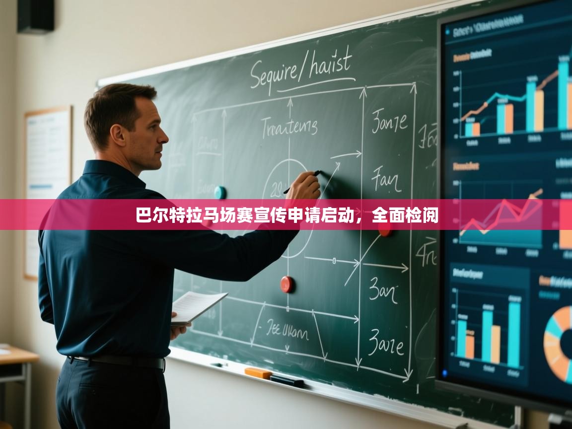 巴尔特拉马场赛宣传申请启动，全面检阅  第2张