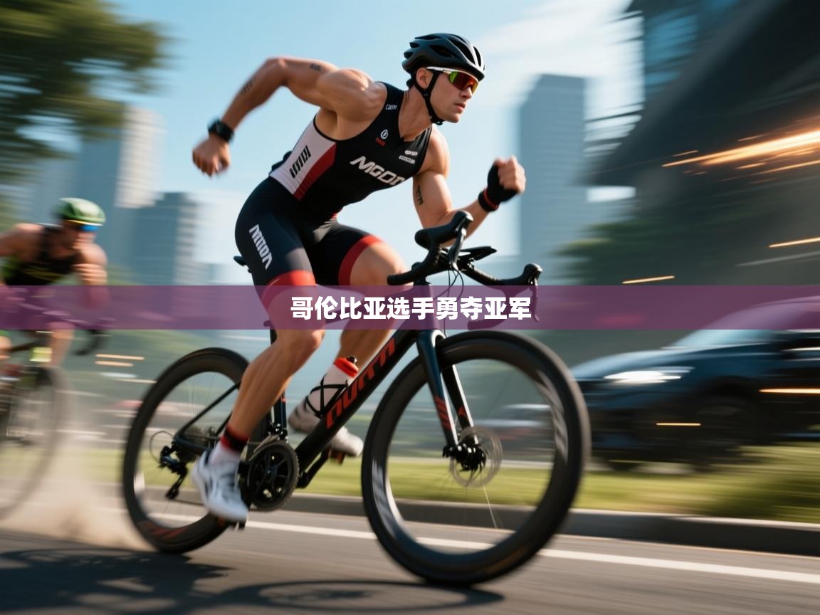 哥伦比亚选手勇夺亚军  第2张