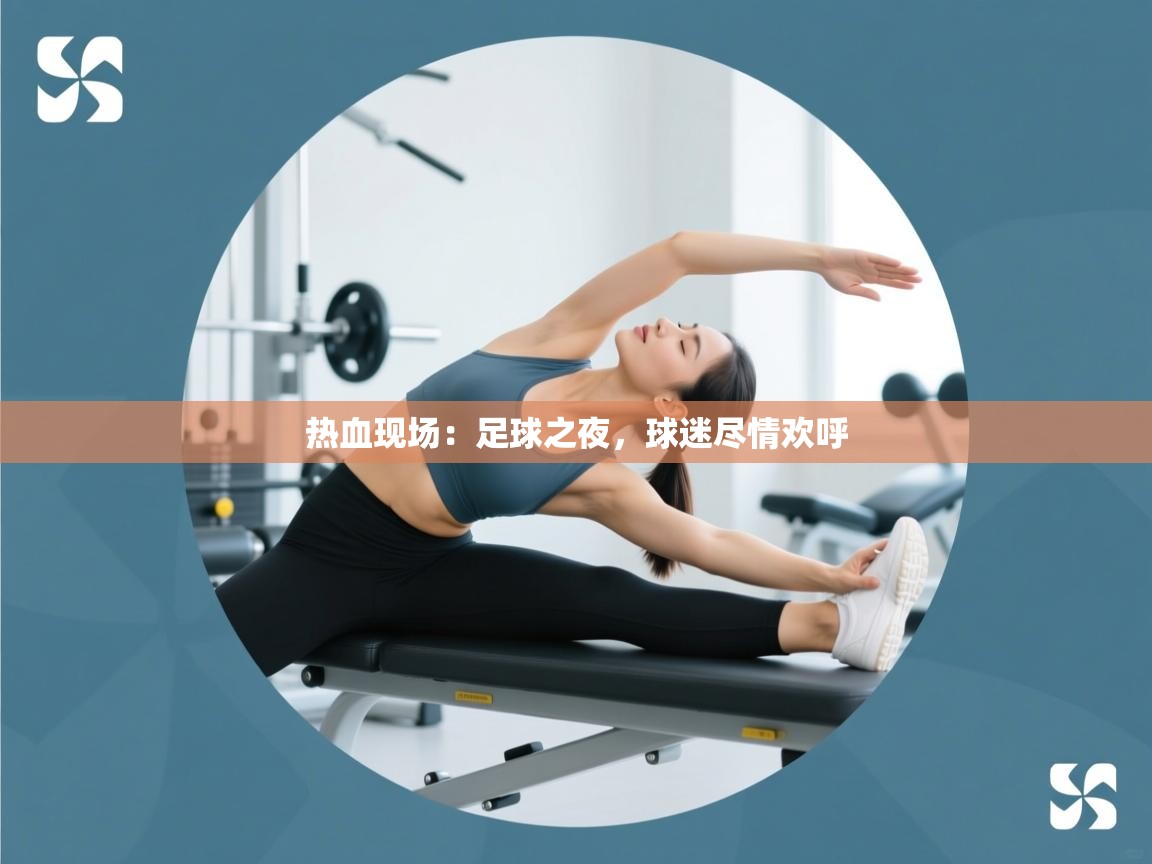 热血现场:足球之夜,球迷尽情欢呼 第1张