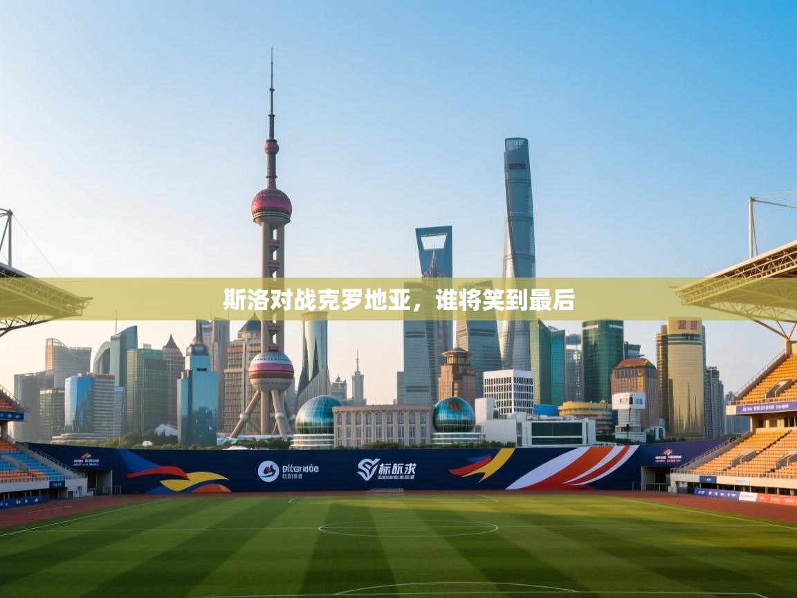 斯洛对战克罗地亚，谁将笑到最后  第2张