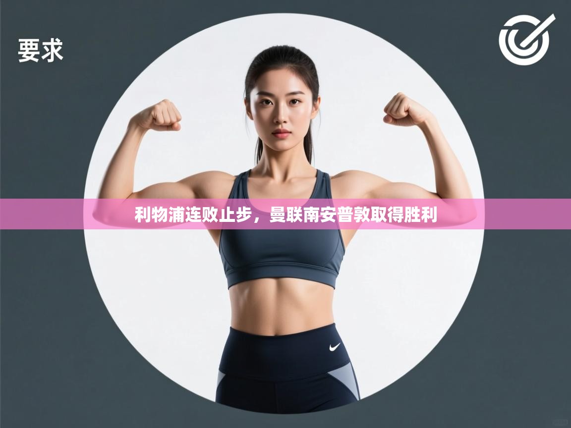 利物浦连败止步,曼联南安普敦取得胜利 第1张