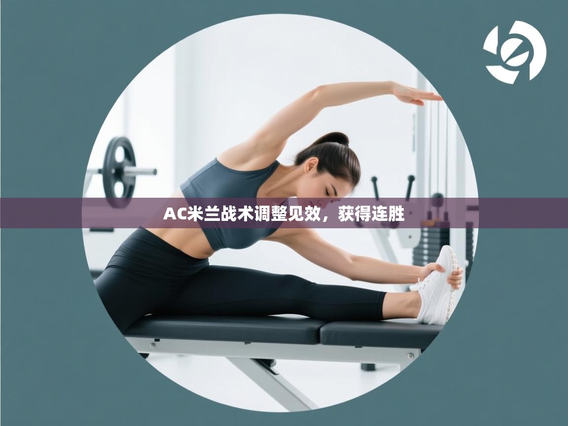 AC米兰战术调整见效，获得连胜  第1张