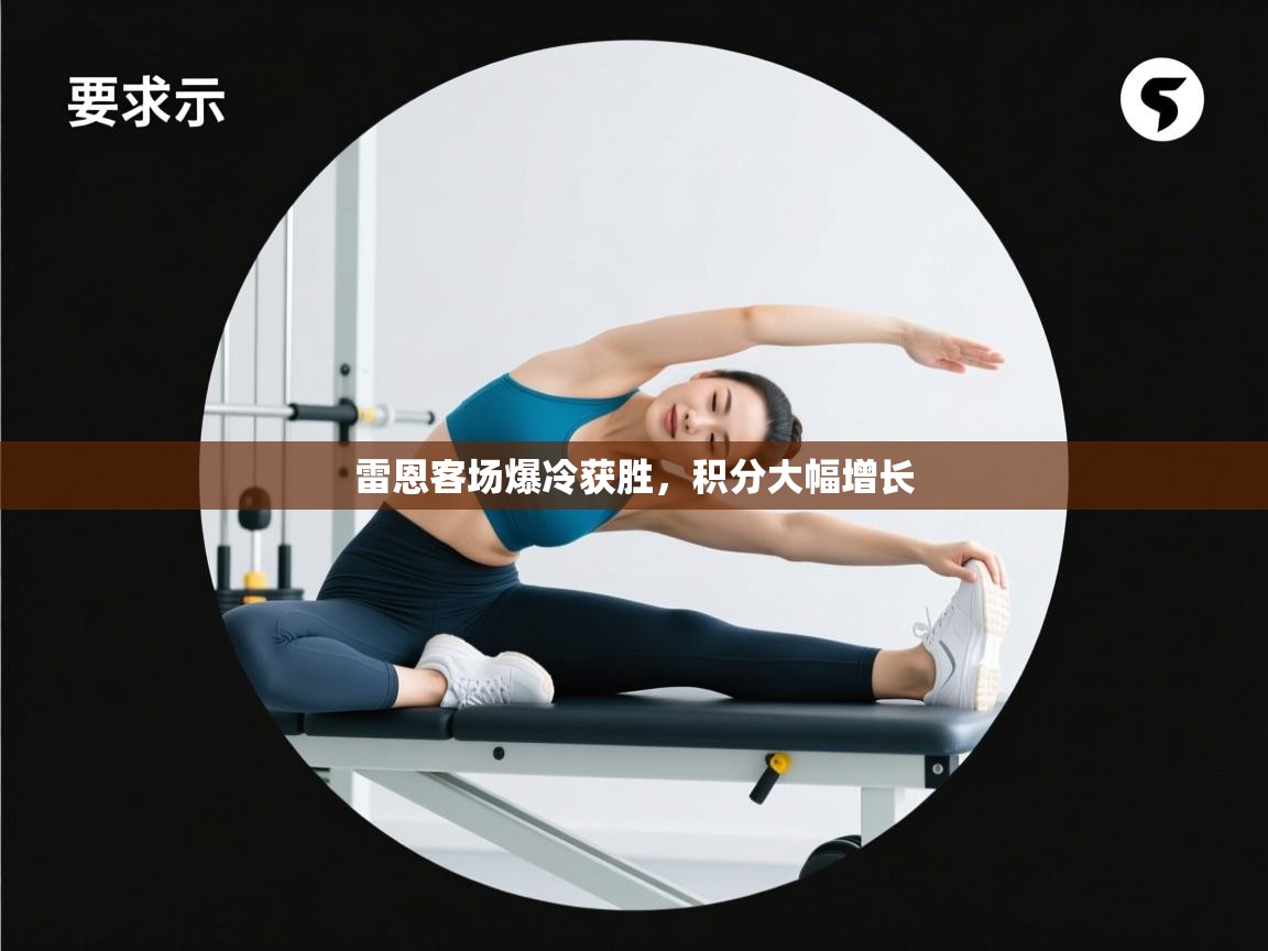 雷恩客场爆冷获胜，积分大幅增长  第1张