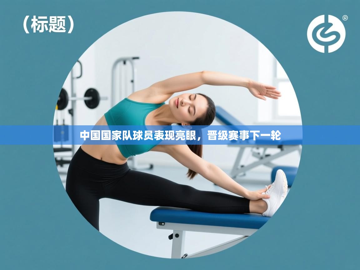 中国国家队球员表现亮眼，晋级赛事下一轮  第1张