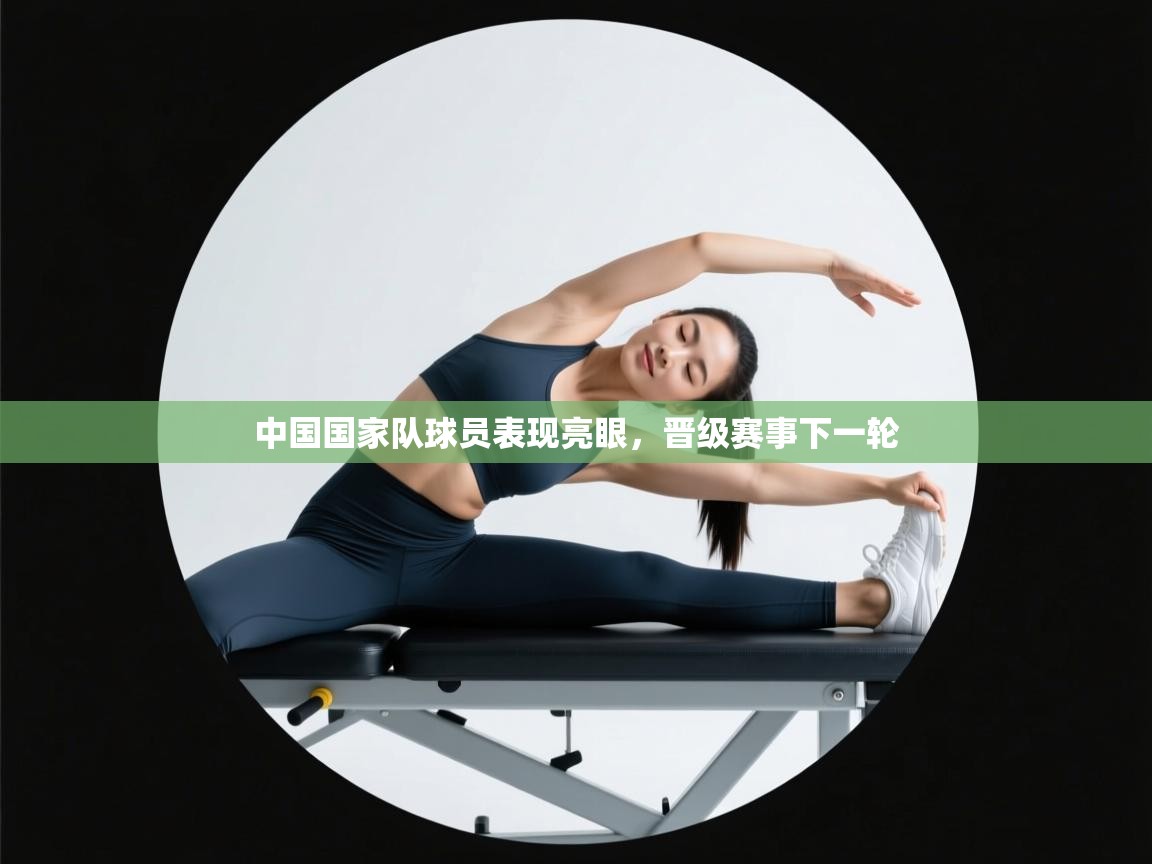 中国国家队球员表现亮眼，晋级赛事下一轮  第2张