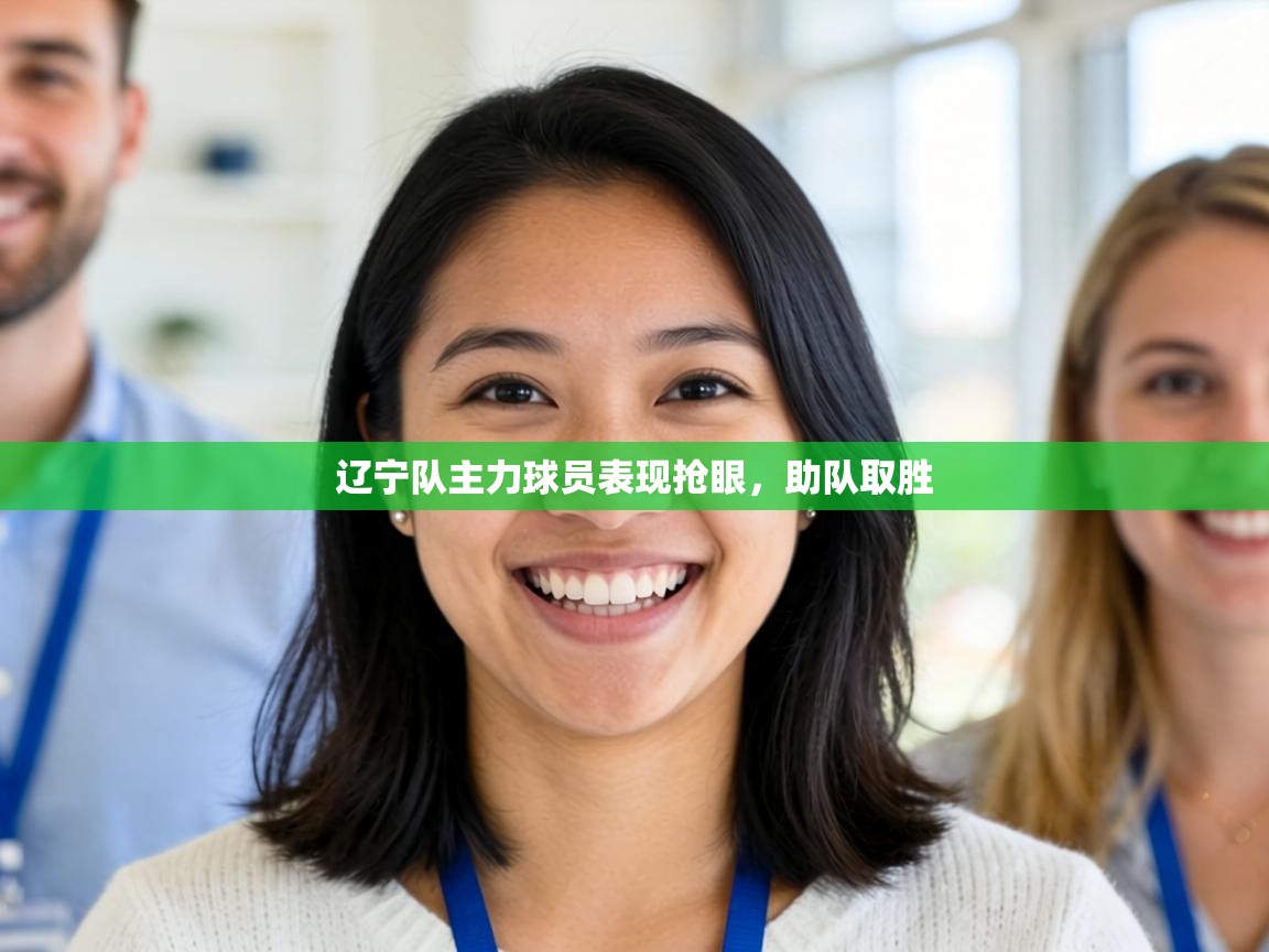 辽宁队主力球员表现抢眼，助队取胜  第2张